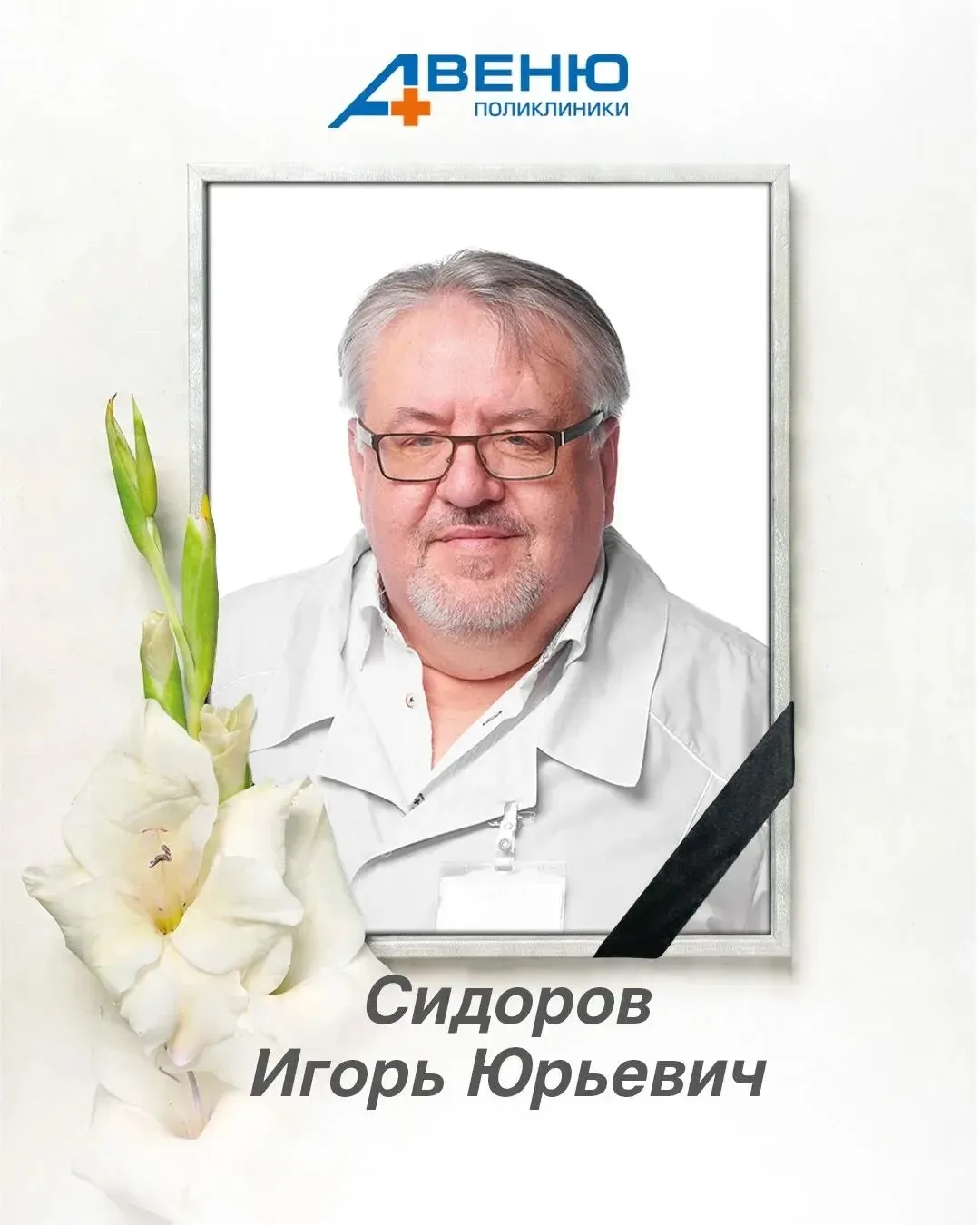 💔Из жизни ушёл наш коллега, врач клиник АВЕНЮ - терапевт и специалист УЗИ Сидоров Игор...