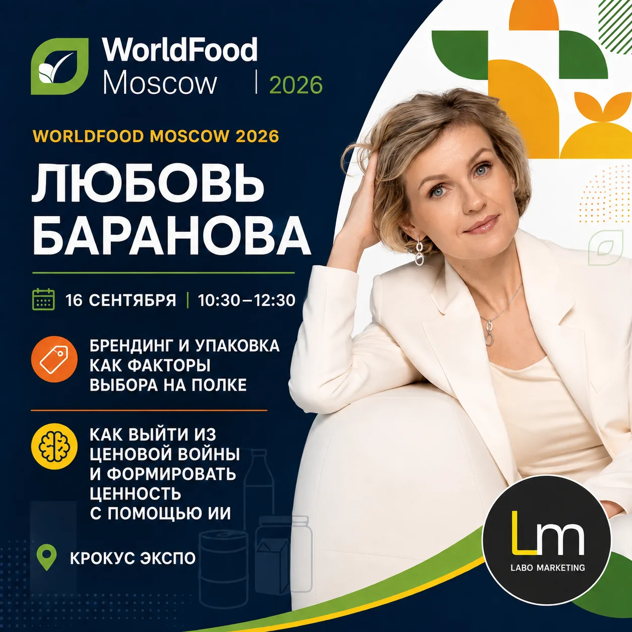 Друзья, приглашаю вас на WorldFood Moscow 2026!