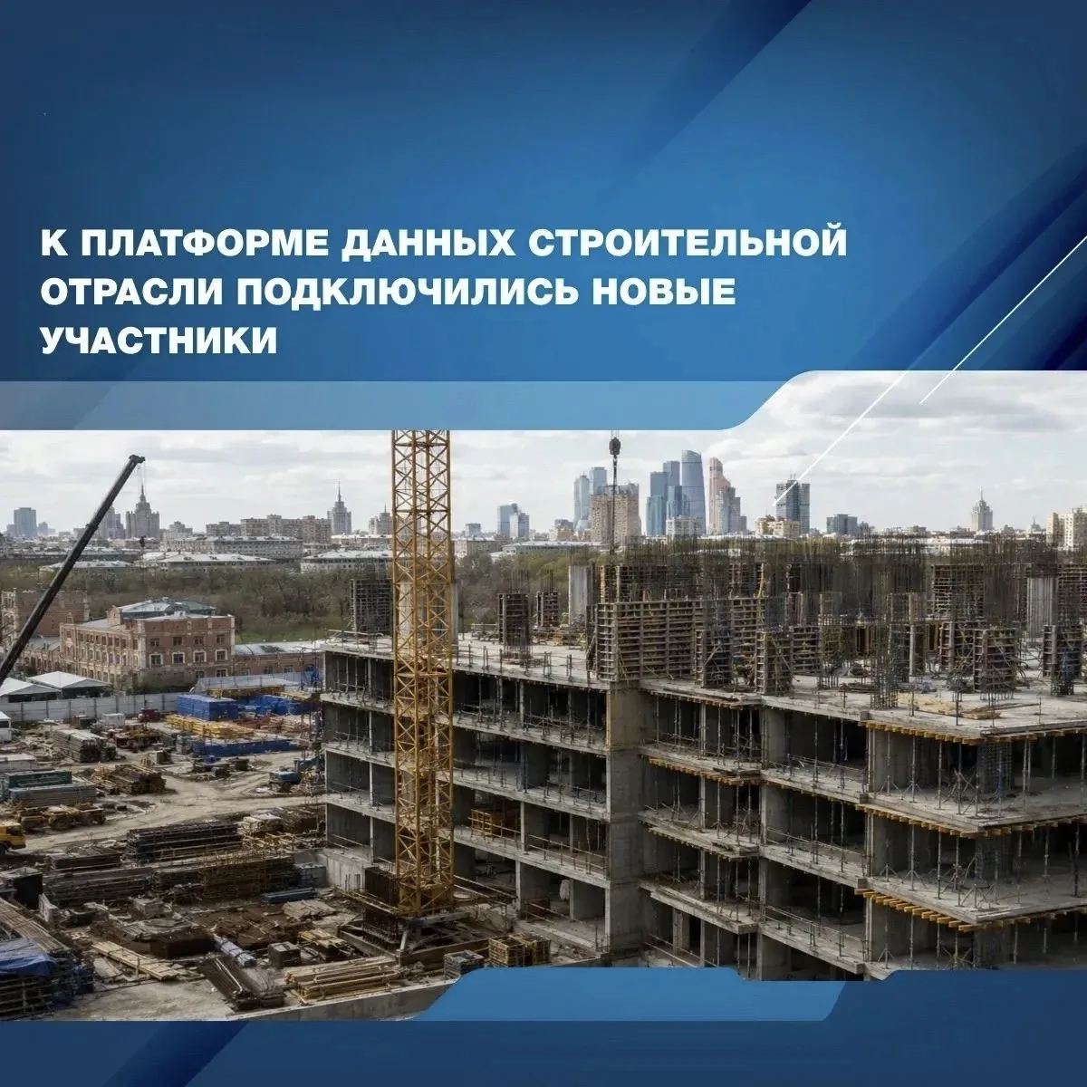 ➡ Строительные компании намерены предоставлять свои данные и использовать дата-сеты платформы. Подкл