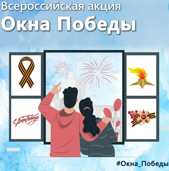 Мы объявляем о старте акции «Окна Победы», в рамках которой участники могут создать сим...