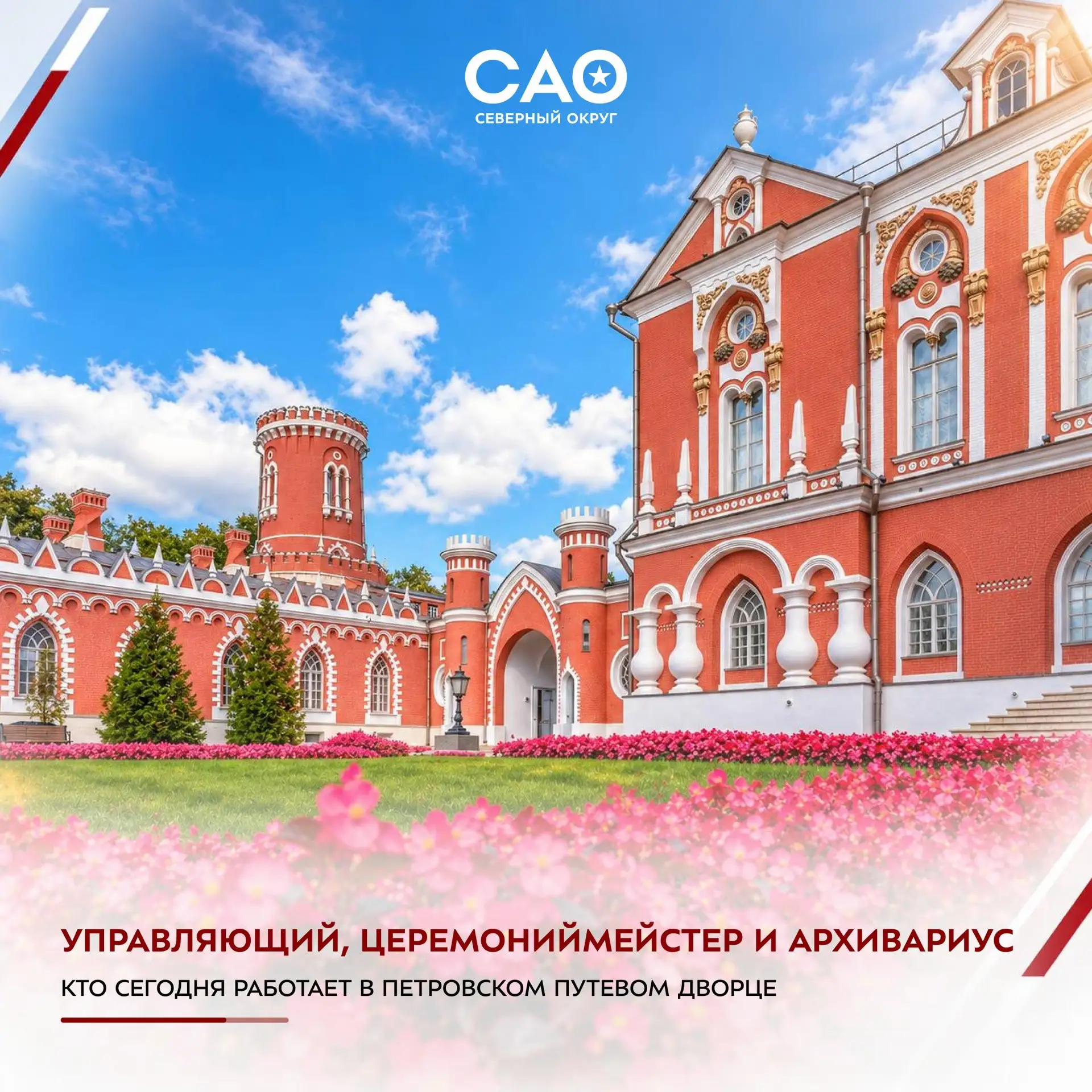 🏰 Управляющий, церемониймейстер и архивариус: кто сегодня работает в Петровском путево...