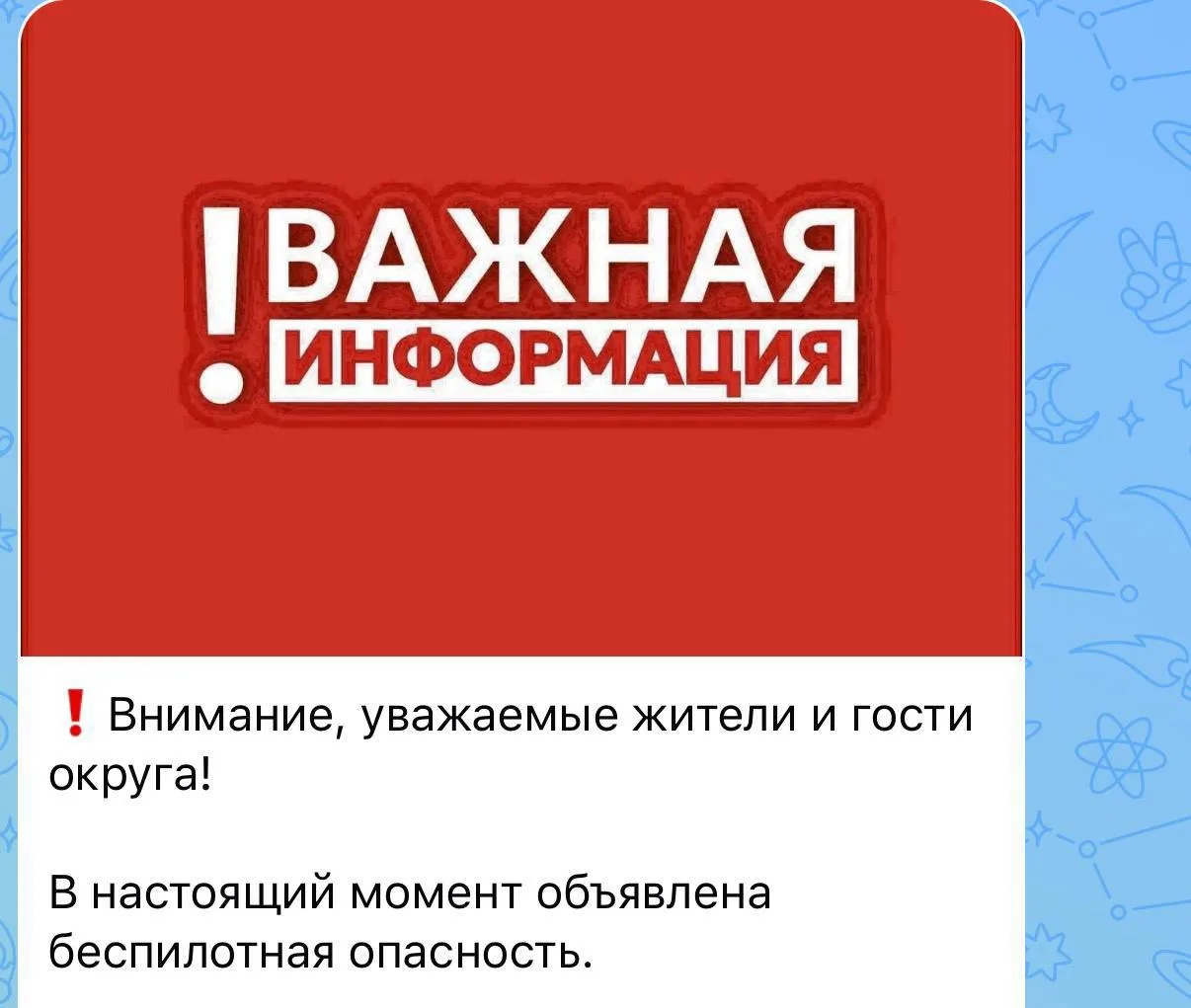❗️ Опасность БПЛА объявлена на территории Московской области, — глава Истры Татьяна Вит...