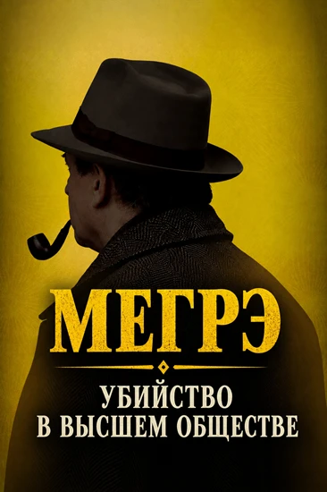 Название: Мегрэ и убийство в высшем обществе