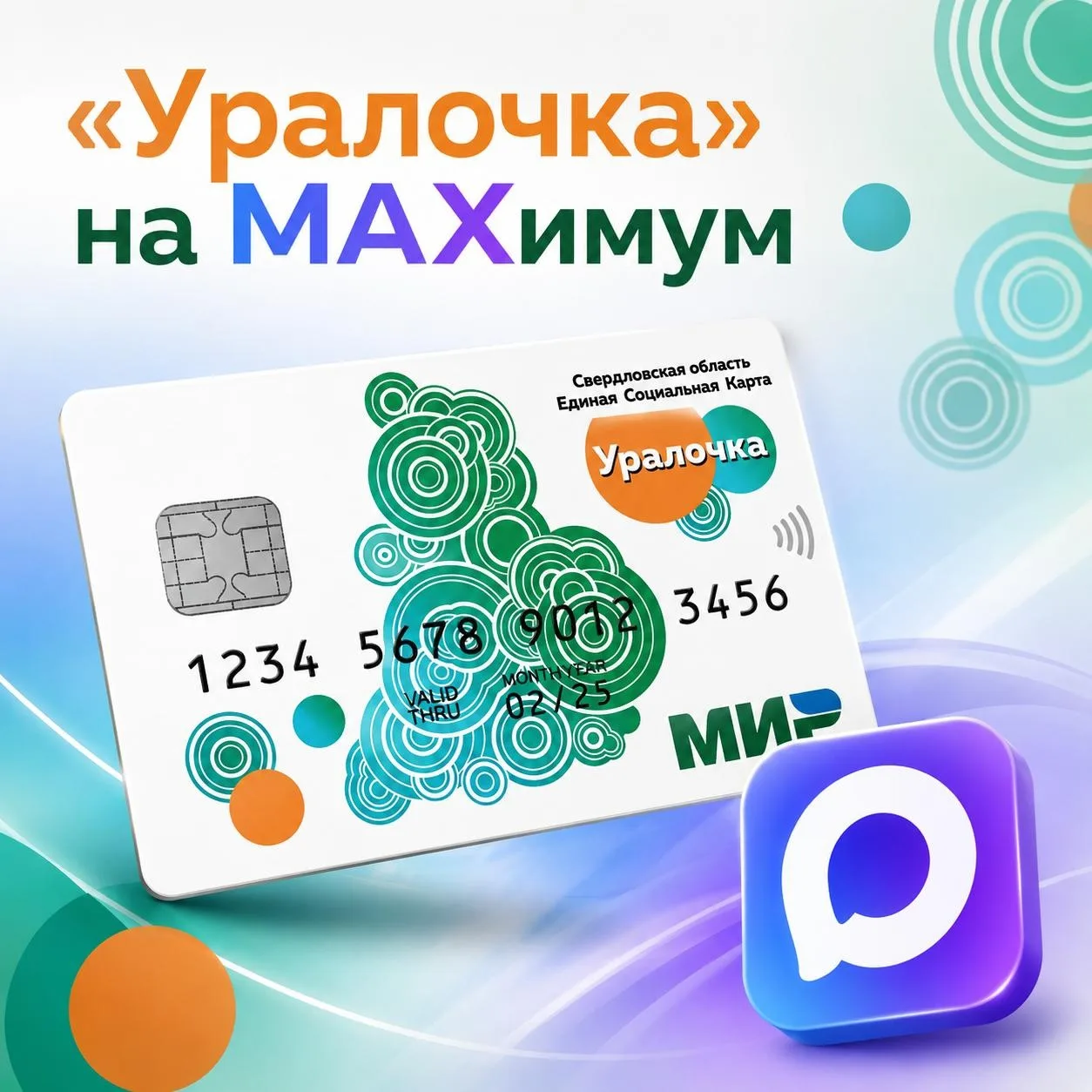 📈 Единая социальная карта «Уралочка» получит интеграцию с мессенджером МАКС

«Сегодня карта жителя 