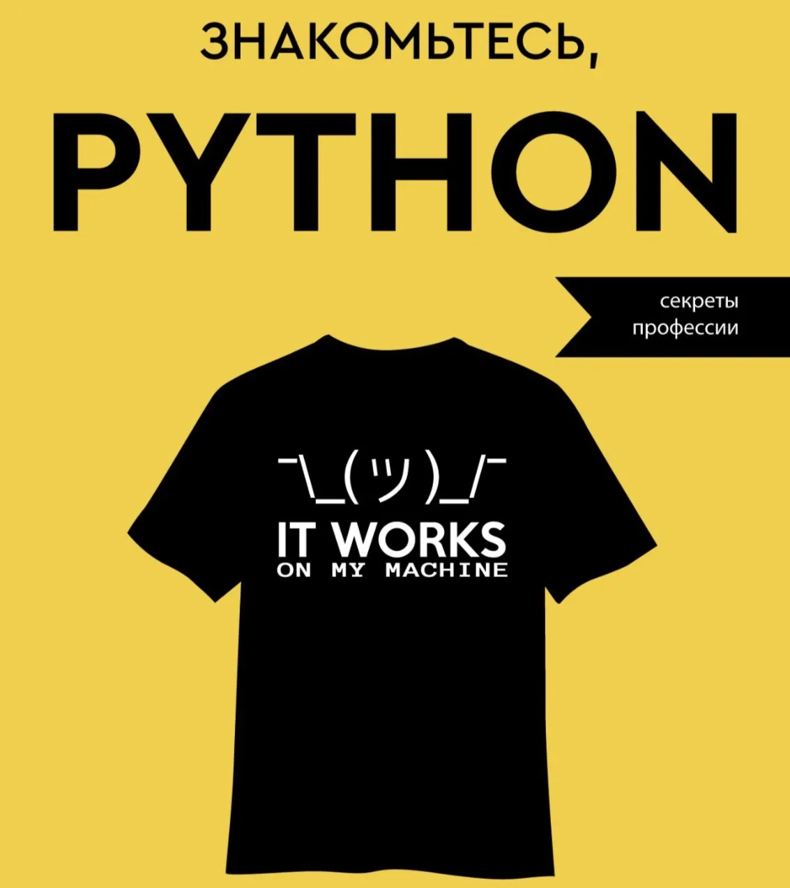 📣 Знакомьтесь, Python. Секреты профессии