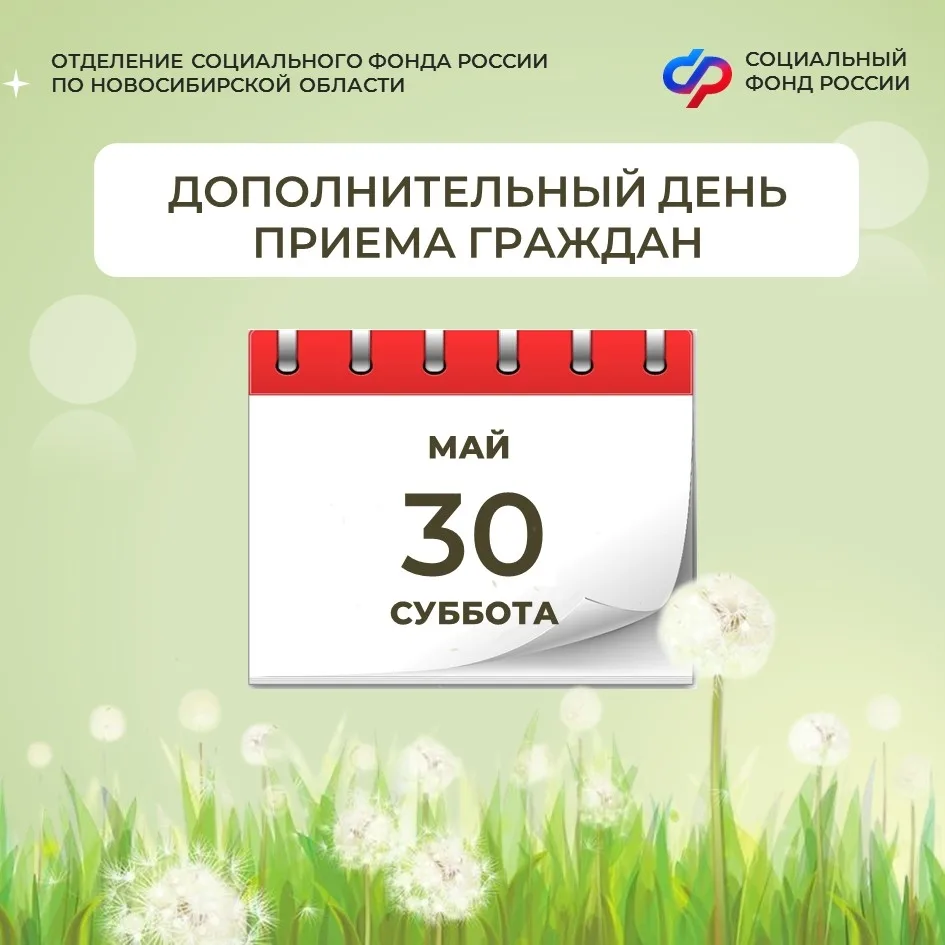 ⚠ 30 мая в клиентских службах Отделения СФР по Новосибирской области пройдет дополнител...