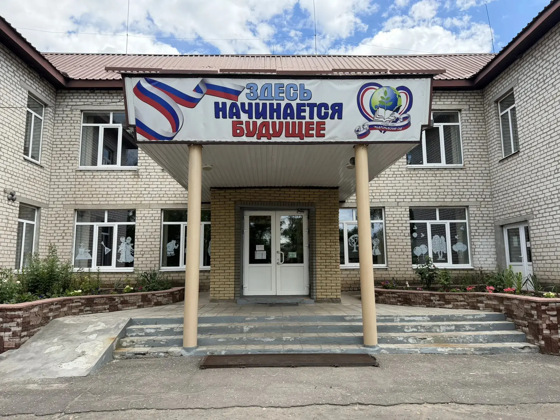 🇷🇺 Мы — часть большой страны!

Коллектив и учащиеся ГБОУ ЛНР «Подгоровская средняя школа» присоеди