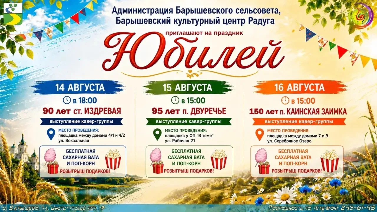 Праздник к нам приходит! Уважаемые жители и гости Барышевского сельсовета, мы ждём вас ...