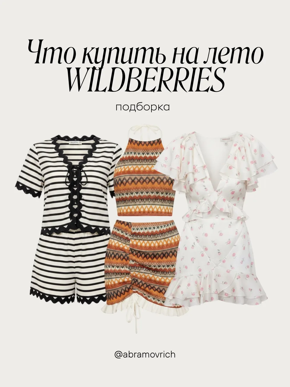 Что купить на лето Wildberries ☀️