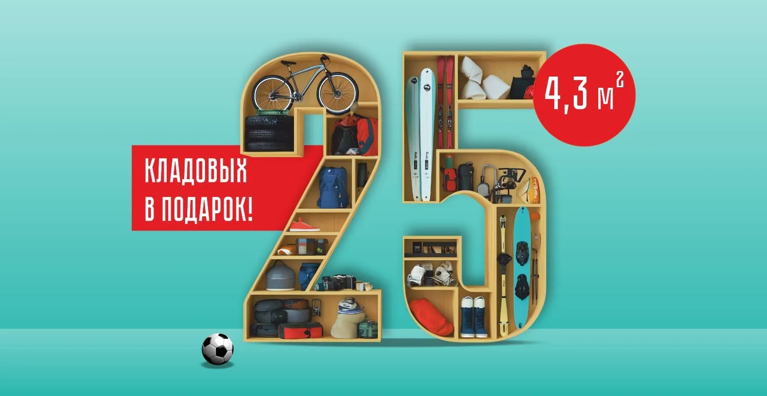 Подарим еще 25 кладовых!