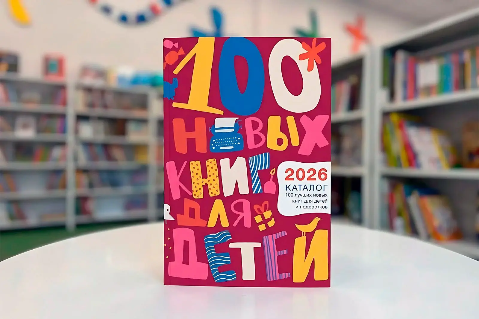 Вышел новый выпуск каталога «100 лучших новых книг для детей и подростков» Центральной городской дет