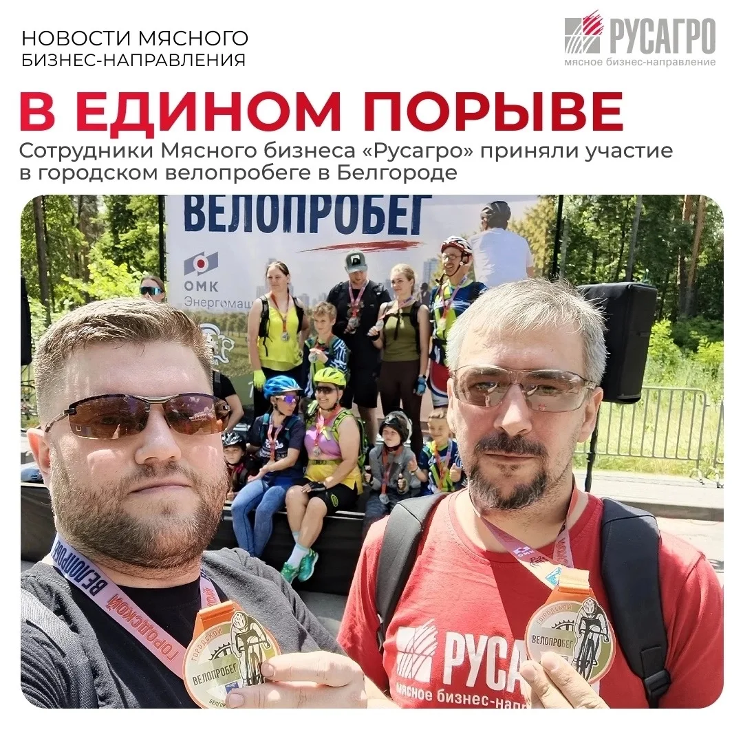 🚴🏻‍♂️Сотрудники Мясного бизнеса «Русагро» из Белгородского региона приняли участие в ...