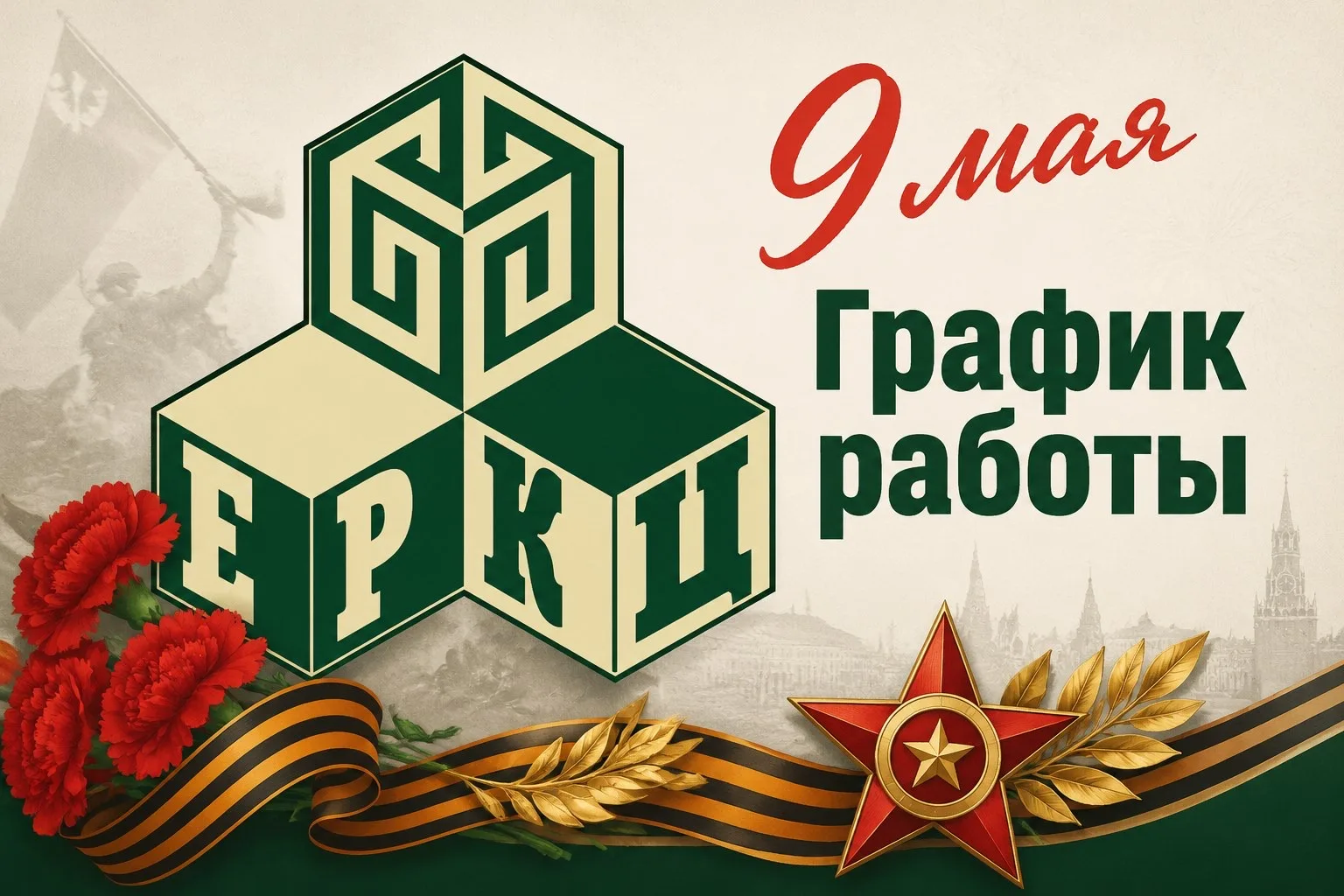 График работы АО «ЕРКЦ» в праздничные дни: