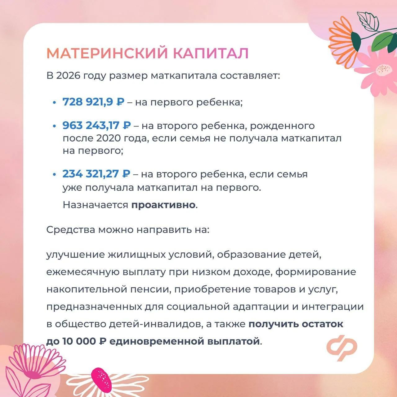 ❤Соцфонд оказывает всестороннюю поддержку женщинам - мамам    ✍🏻 Главные меры:    ✅ Пособие по берем