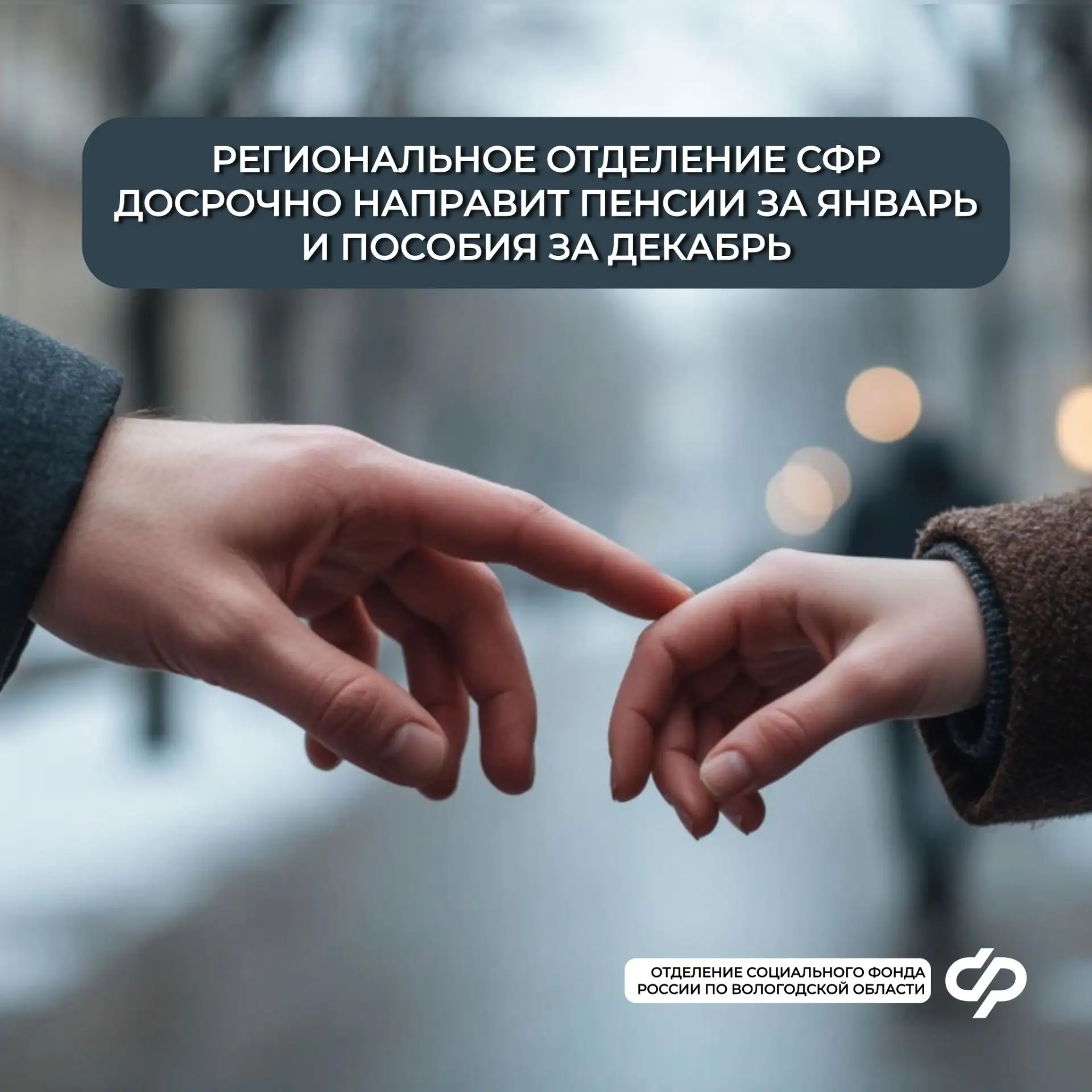 График досрочных выплат пенсии за январь и «детских» пособий за декабрь❣  Подробнее — в наших карточ