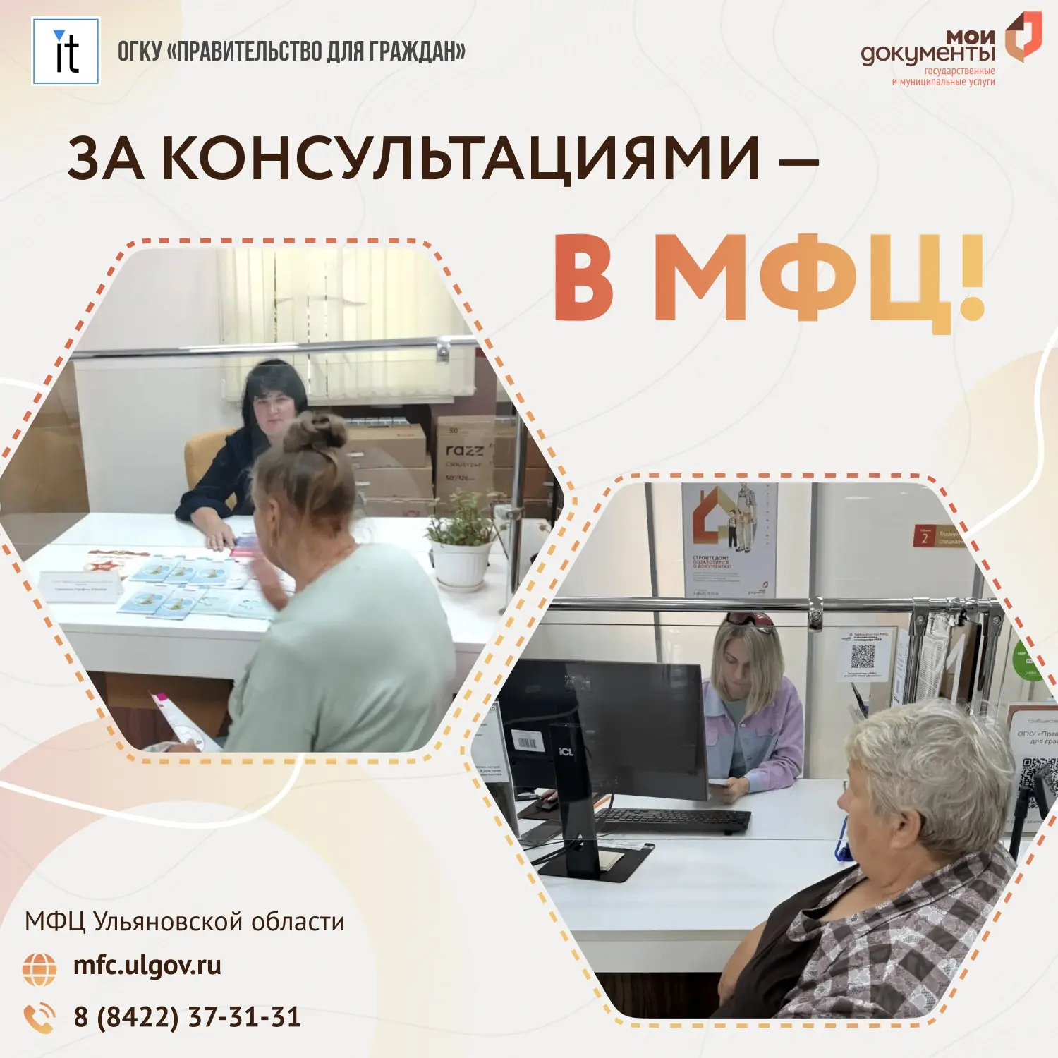 💬 В МФЦ Ульяновской области специалисты различных отраслей консультируют граждан