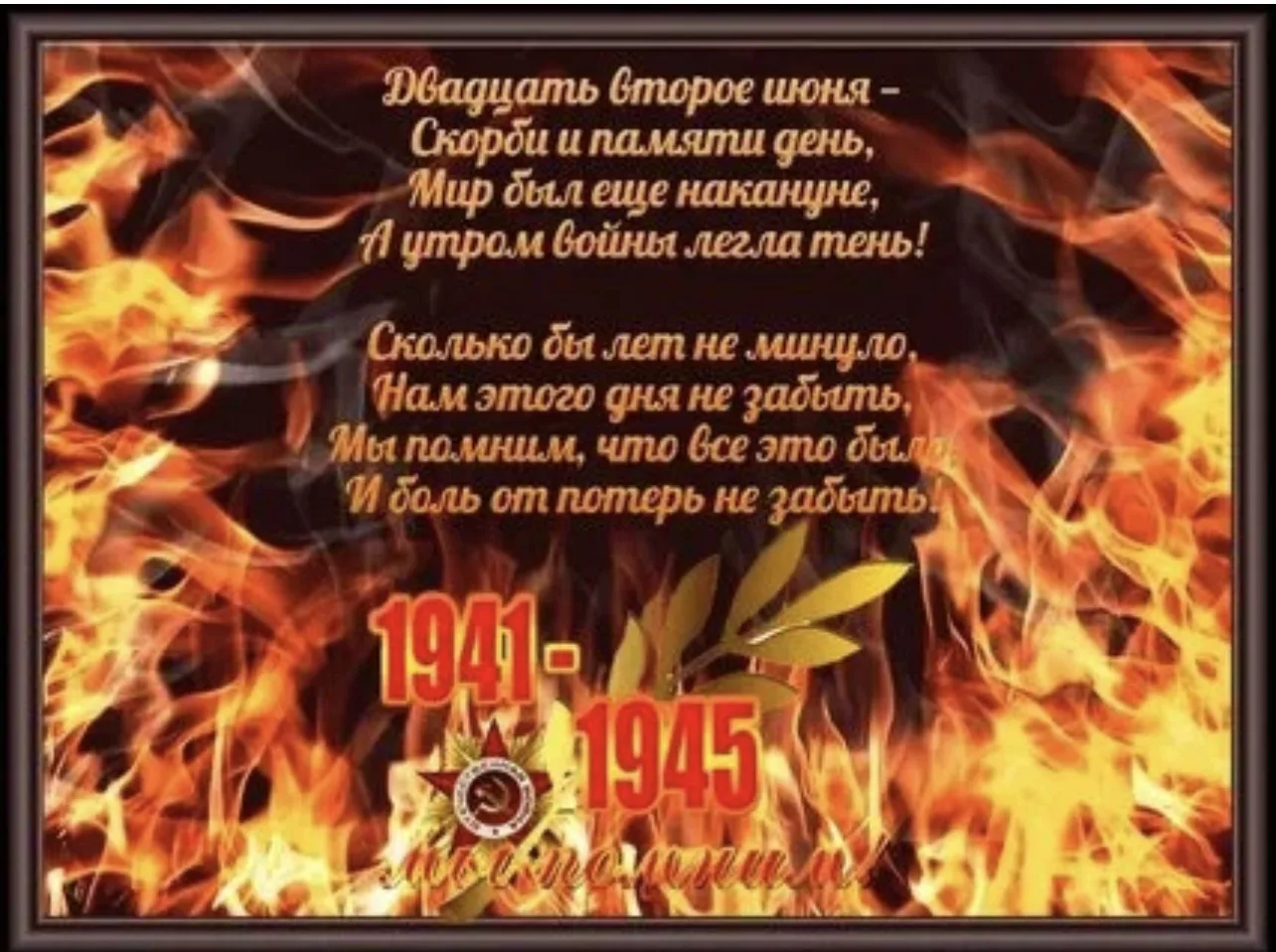 День памяти и скорби — 22 июня. 

🕯️🔥🕯️Начало Великой Отечественной войны — крупнейшего конфликта