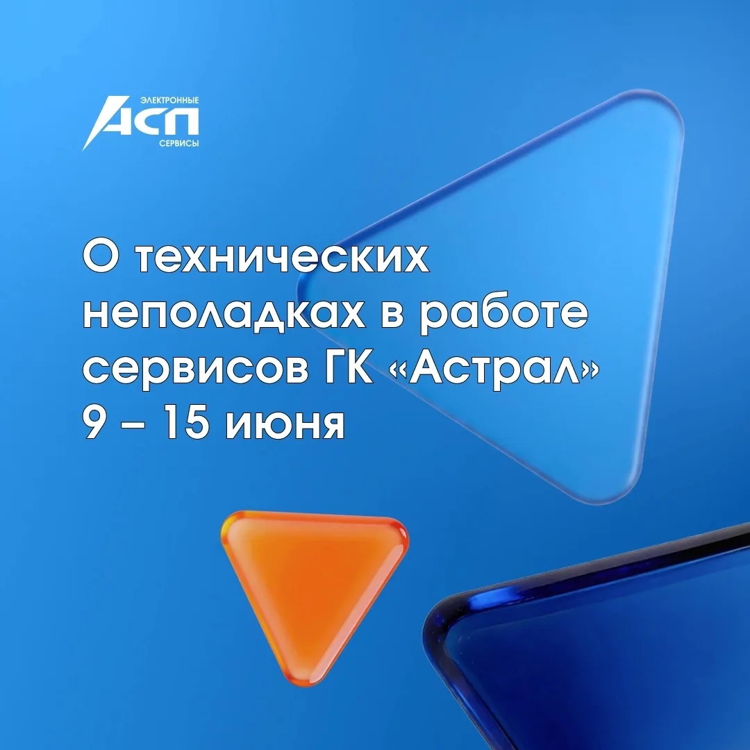 ⚠️ 9 июня ресурсы ГК «Астрал» подверглись целенаправленной серии хакерских атак — это привело к оста