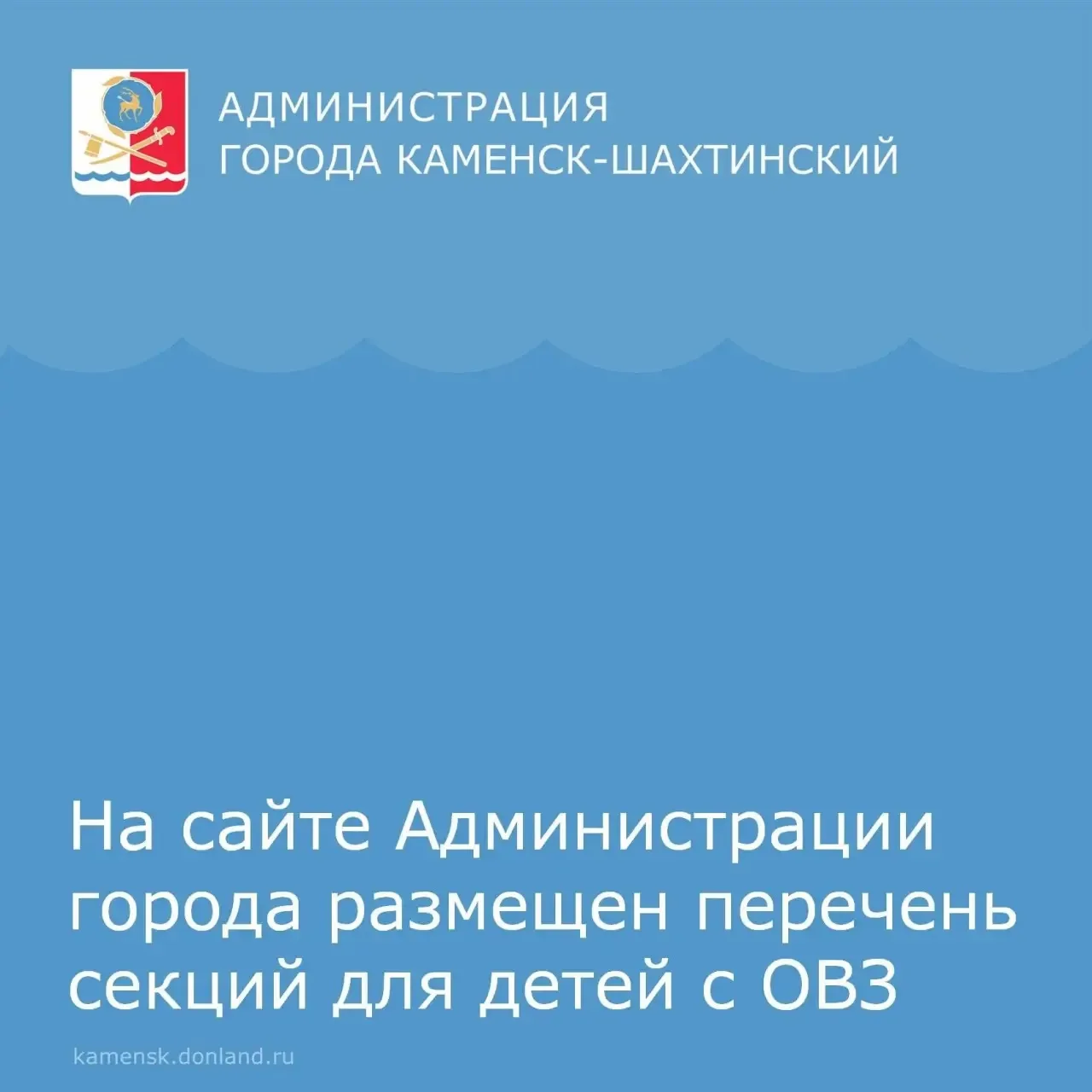 📌 Уважаемые каменчане!
Информируем вас о том, что на официальном сайте Администрации города размеще