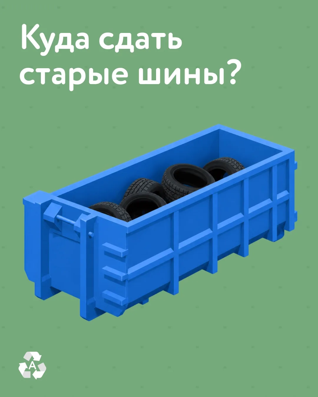 Автомобильные шины требуют специальной утилизации 🚗♻️