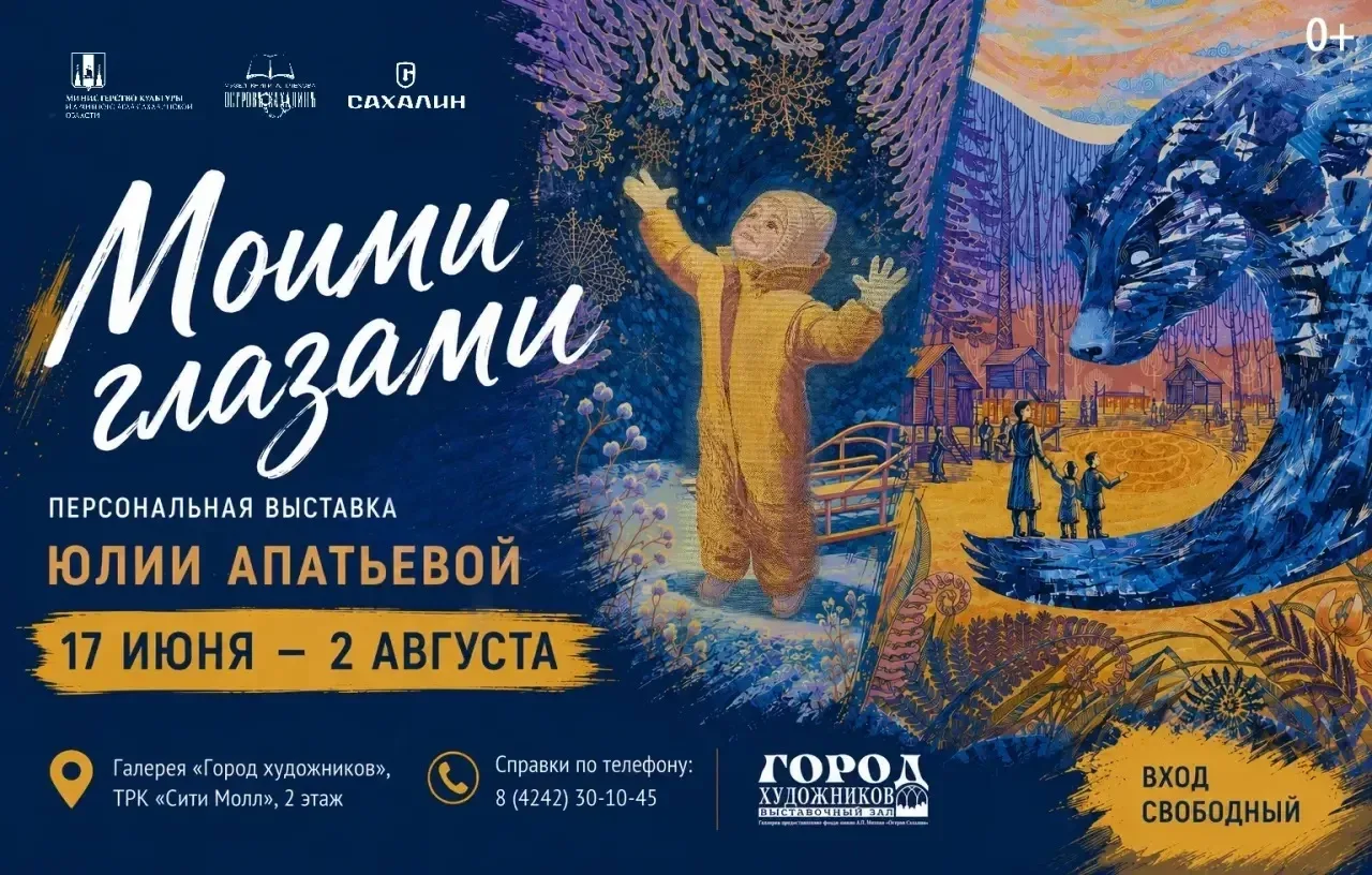 Взглянуть на Сахалин глазами художницы Юлии Апатьевой можно будет в «Городе художников»