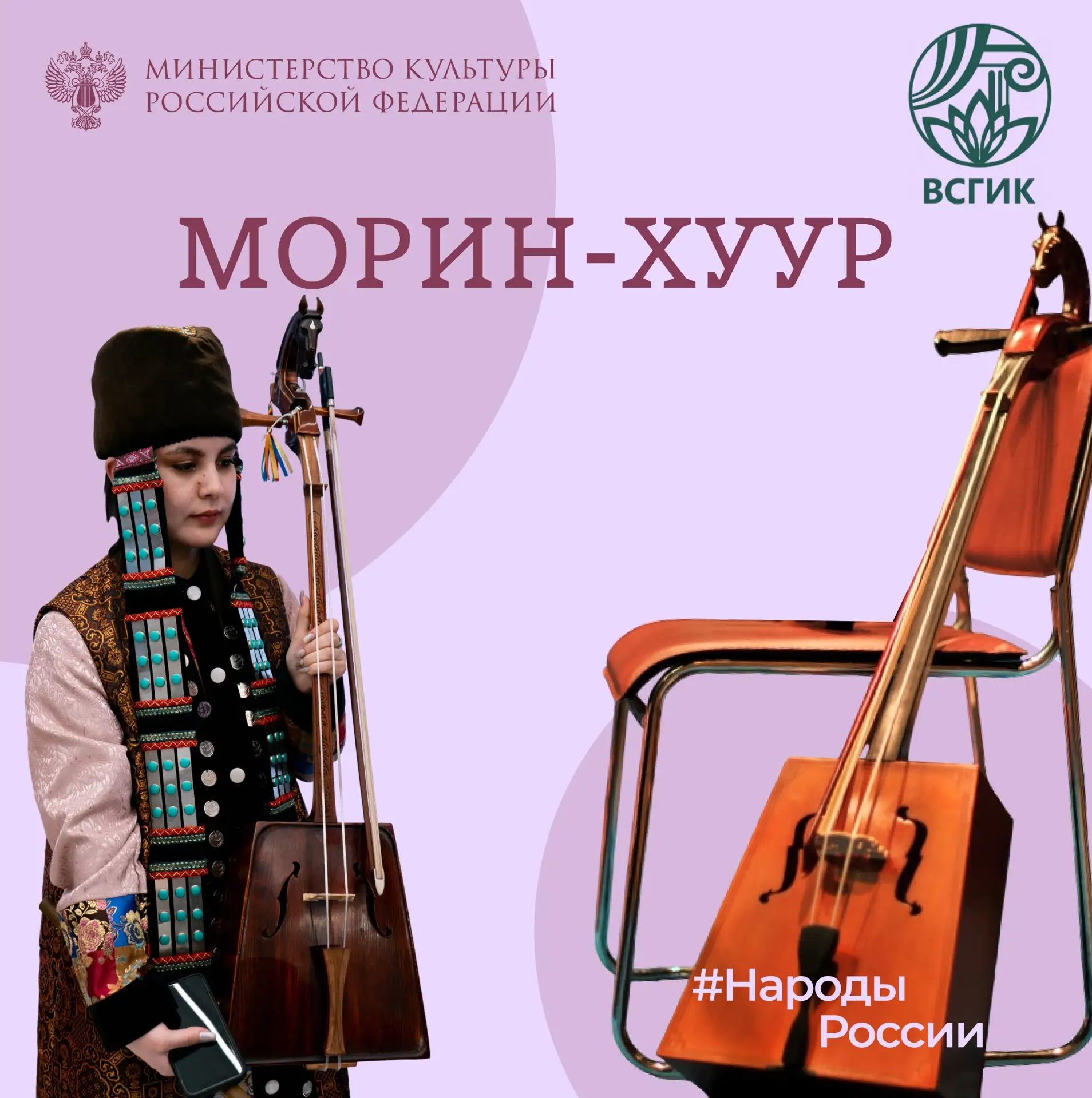 В рубрике #НародыРоссии совместно с ВСГИК рассказываем про необычный морин-хуур (монг. ...