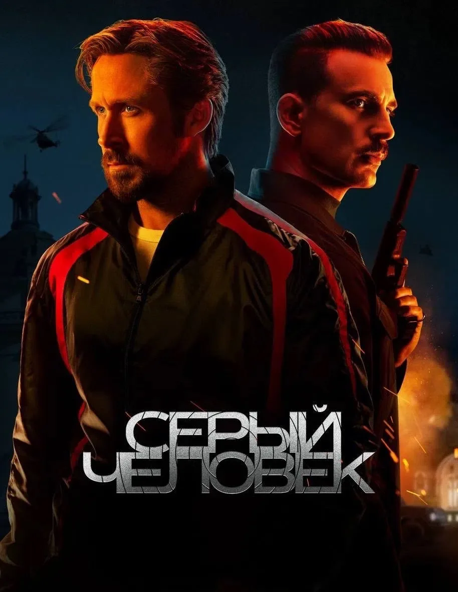 Фильм для вечернего просмотра — Серый человек

Жанр: #боевик  
Страна: #США  
Рейтинг: 6.7  
Описани