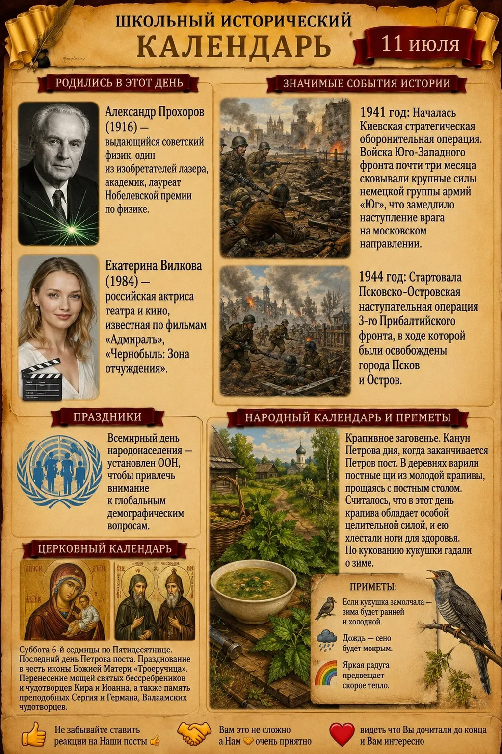 📜 Школьный исторический календарь: 11 июля

🎂 Родились в этот день
Александр Прохоров (1916) — выд