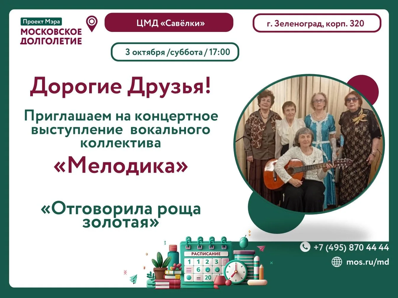 Дорогие друзья! 😀😀😀Приглашаем Вас на выступление вокального коллектива "Мелодика"