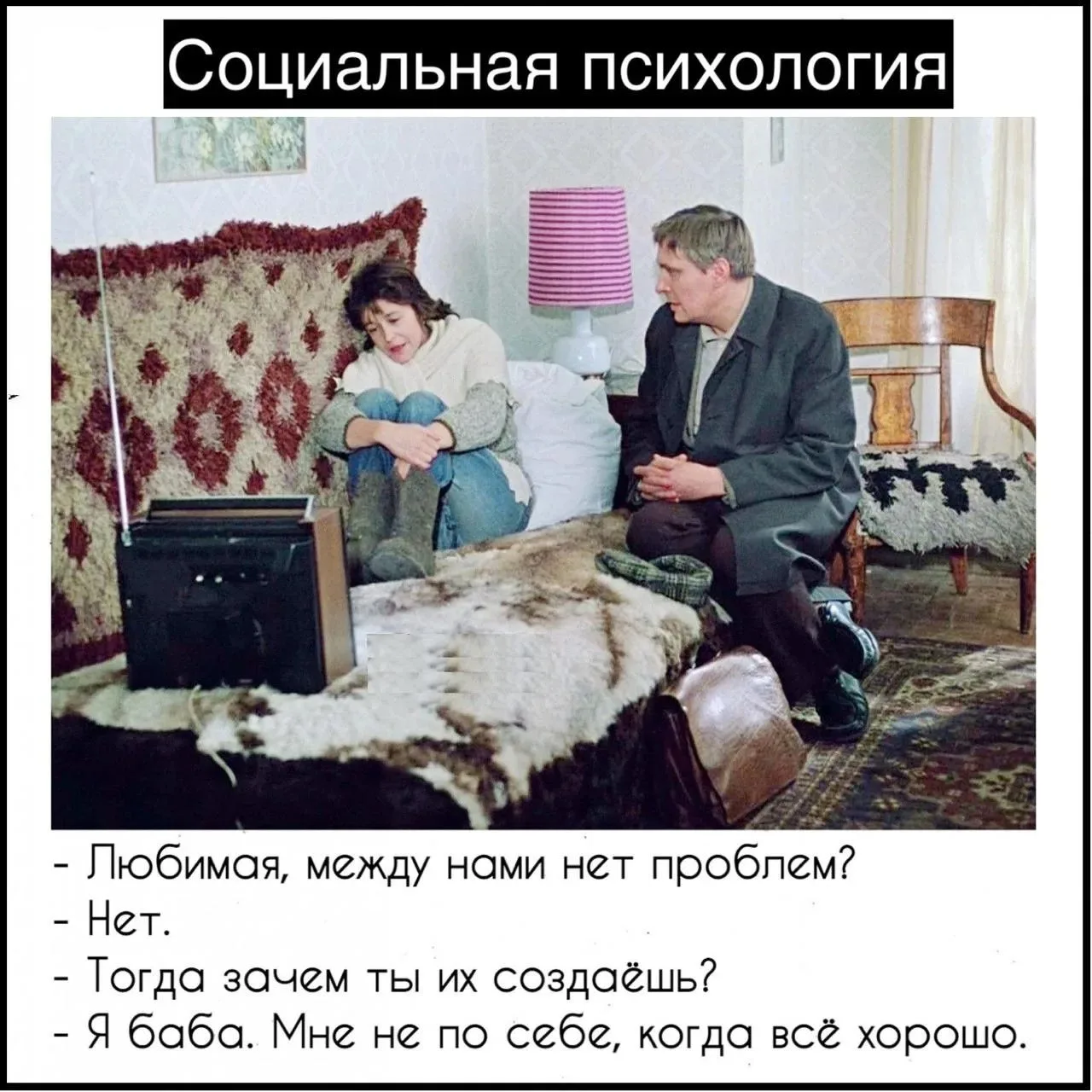У всех бед одно начало

Социальная психология 🤷‍♀️