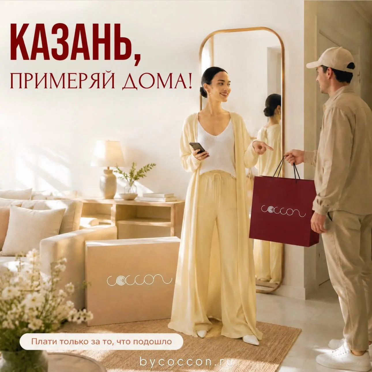 Казань, мы сделали это! 🎉

В Казани теперь работает ДОСТАВКА С ПРИМЕРКОЙ - то, чем точно нужно восп