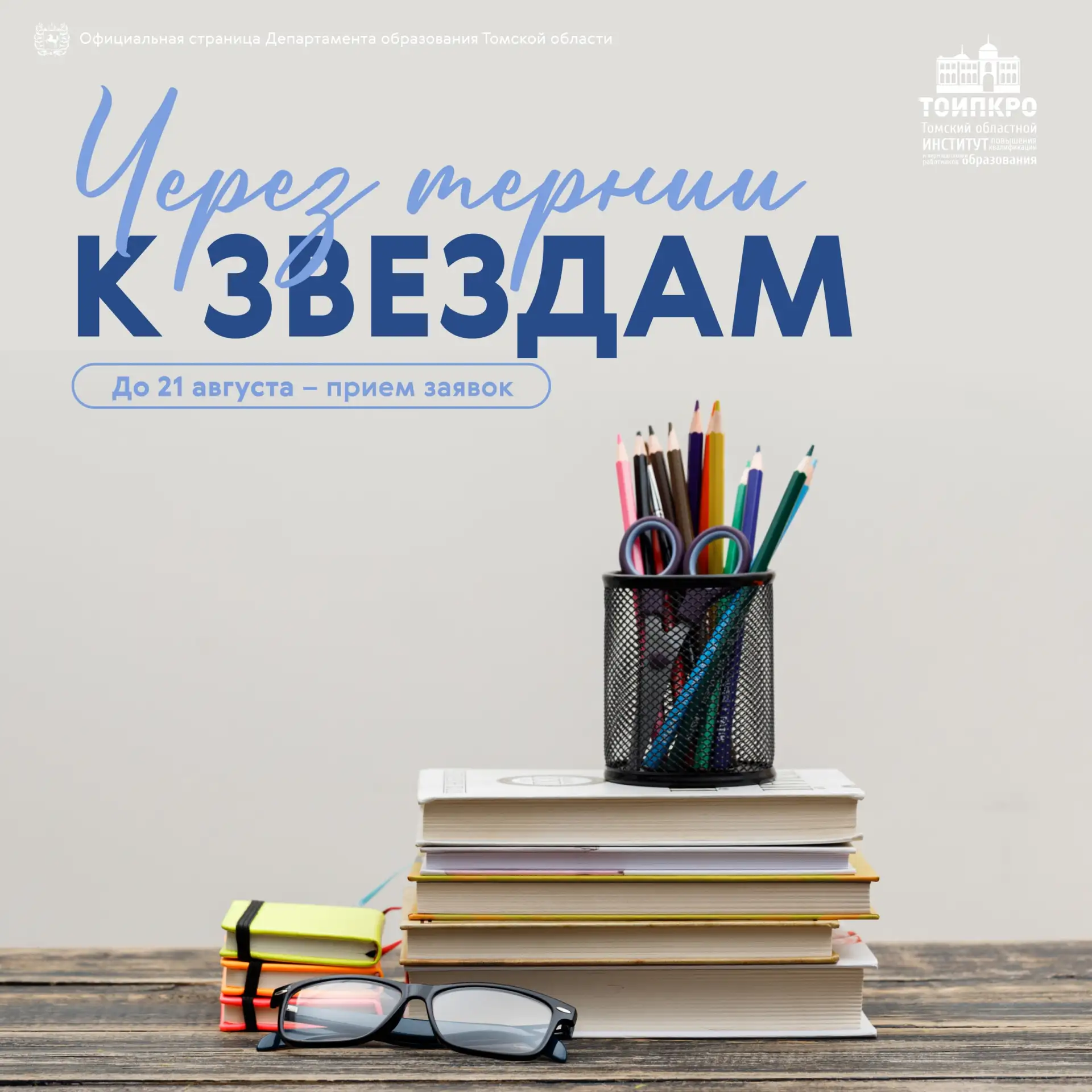 ⚡️ Напоминаем! Прием заявок на масштабный грантовый конкурс «Через тернии к звёздам» за...