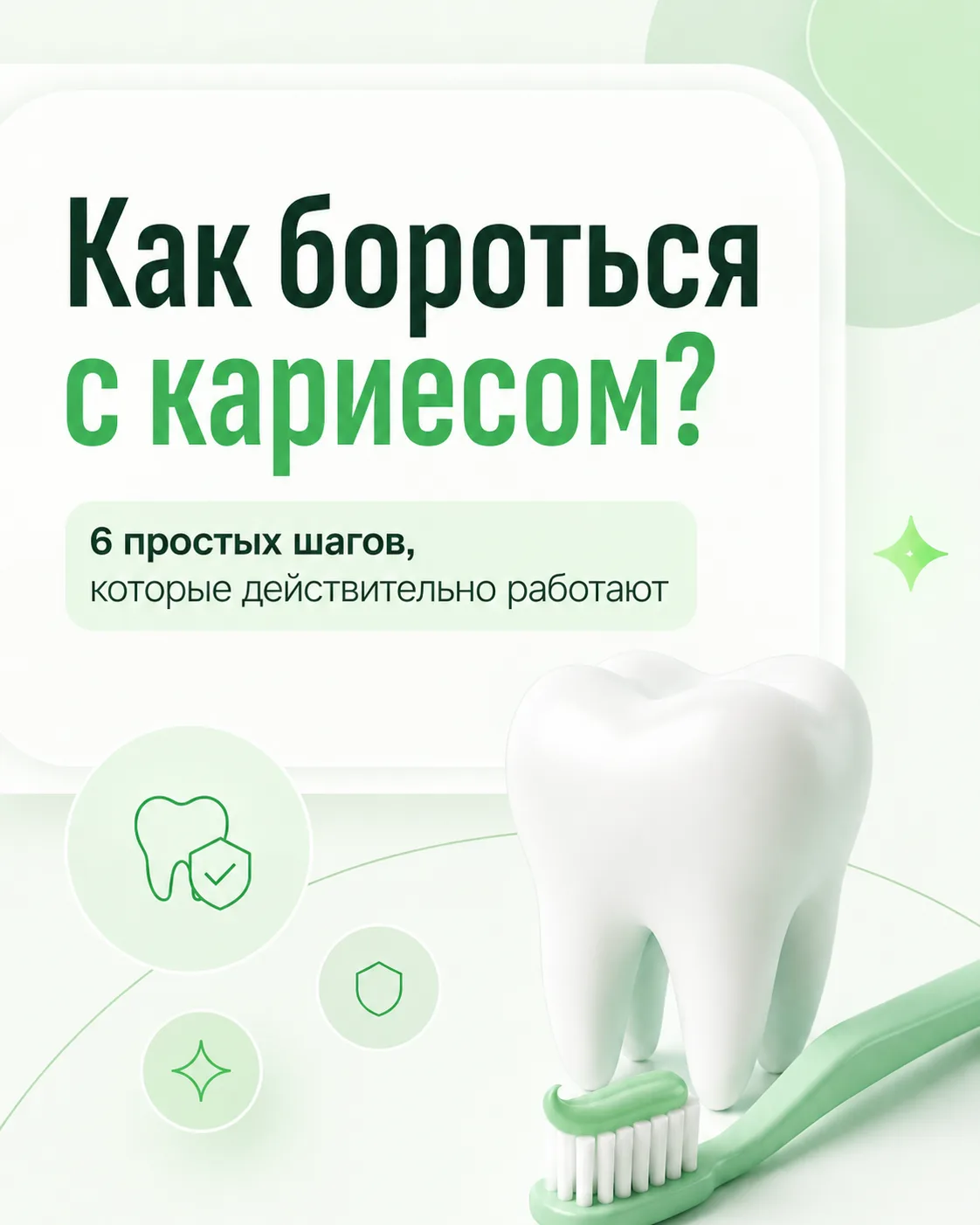 Как бороться с кариесом?