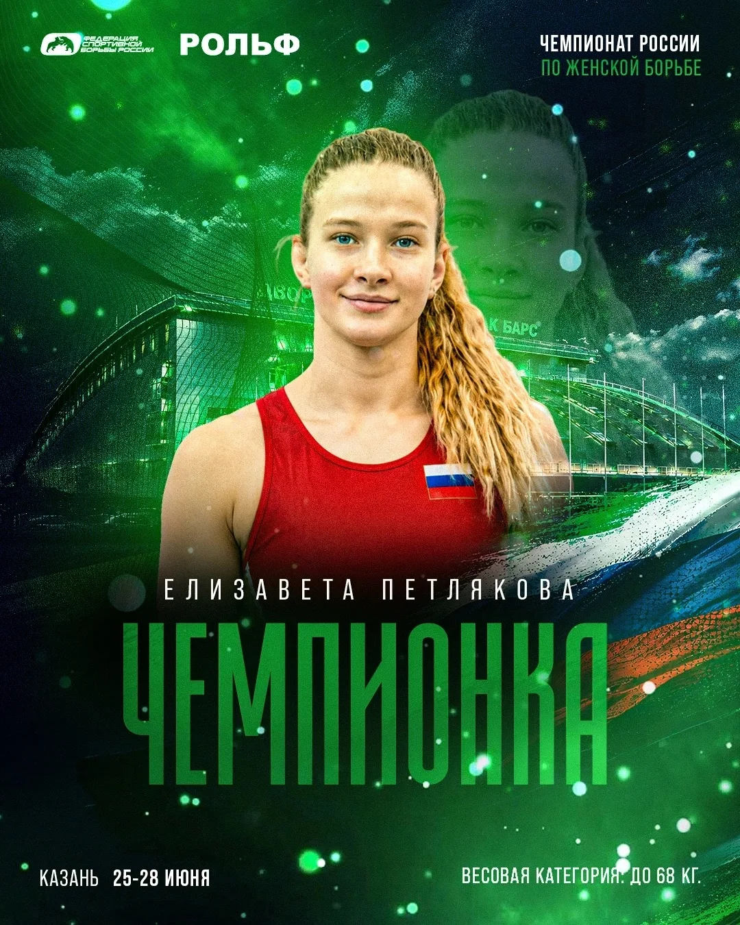 Друзья, гордость и радость! 🔥

27 июня в Казани завершился чемпионат России по спортивной (женской)