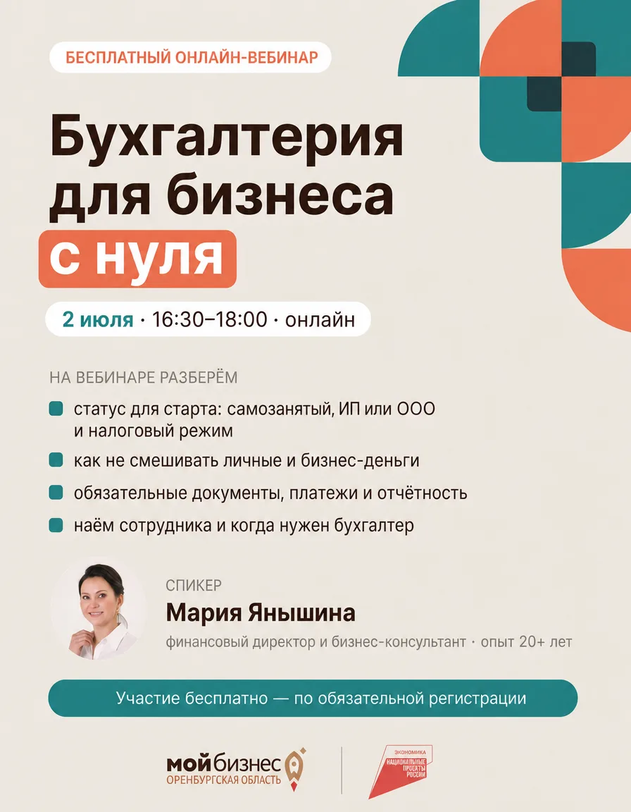 📢 Приглашаем на вебинар «Бухгалтерия для бизнеса с нуля»!