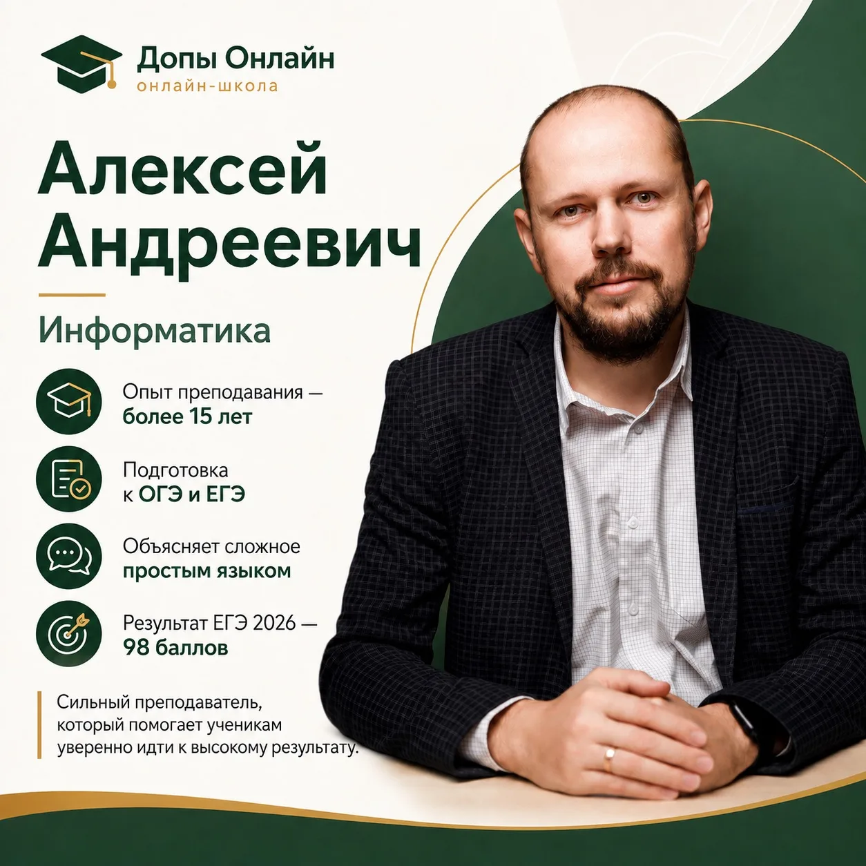 98 баллов на ЕГЭ. Более 15 лет преподавания. Знакомьтесь — Алексей Андреевич 🔥