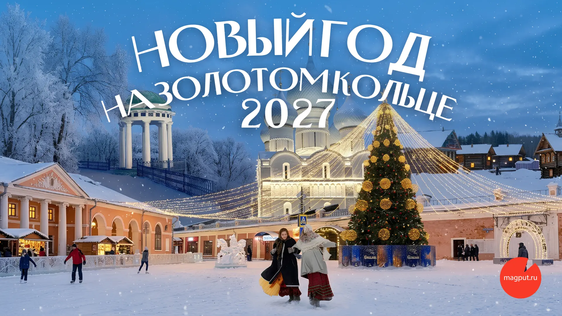 Новый год на Золотом кольце🎅