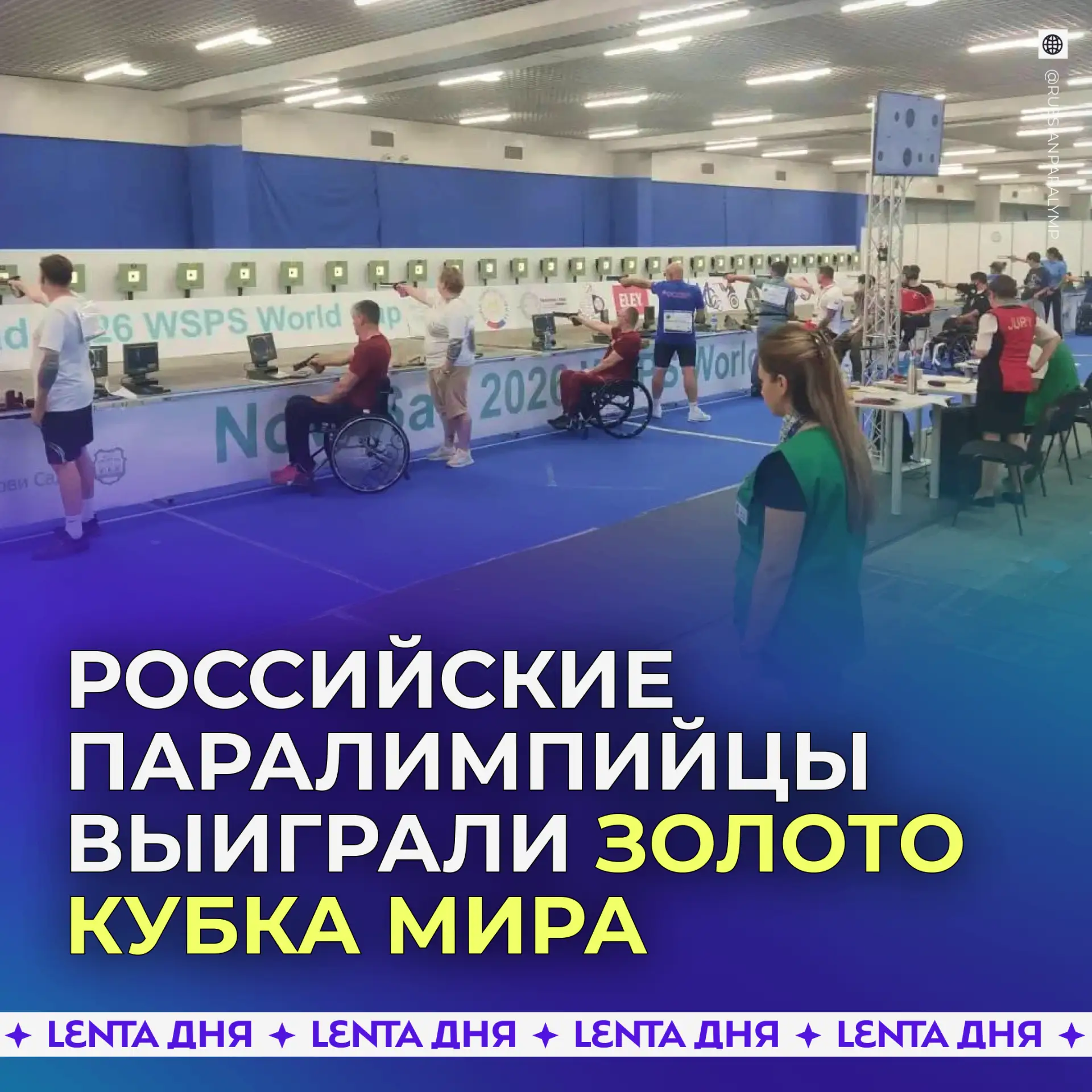 🥇 Российские паралимпийцы выиграли командные соревнования по пулевой стрельбе на Кубке мира.

Серге