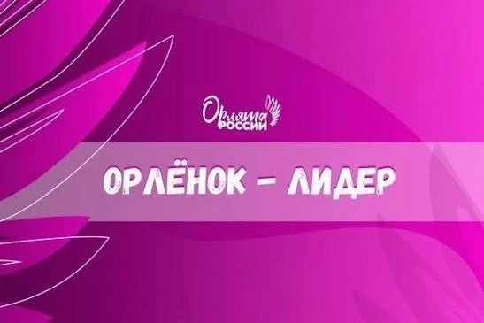 В нашем 1-4 классах прошёл трек программы «Орлята России» — «Орлёнок-Лидер».

К этому моменту наши р