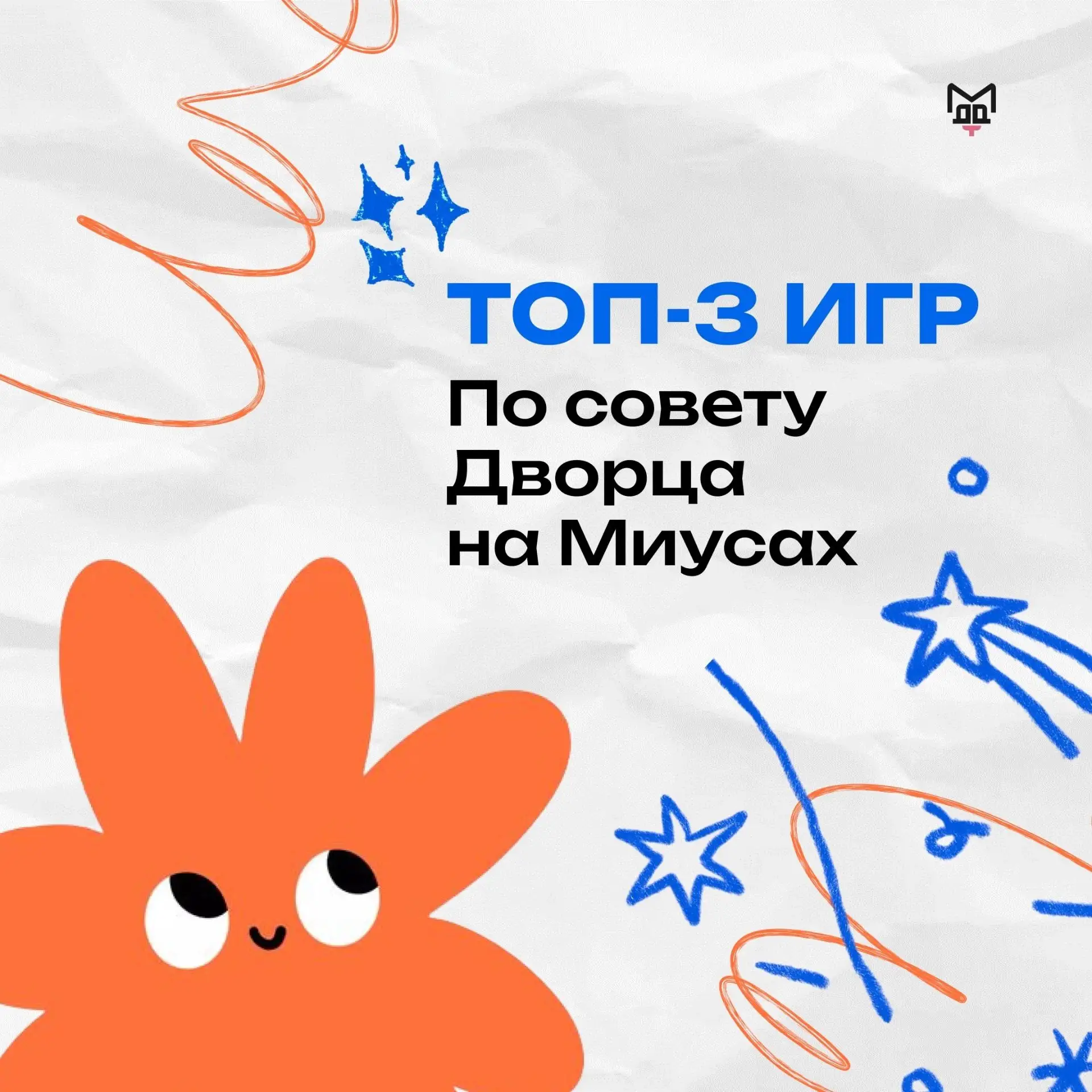 🎲 ТОП-3 ИГРЫ ПО СОВЕТУ ДВОРЦА НА МИУСАХ 

🧩 Ко Дню головоломок мы подготовили для вас специальную 