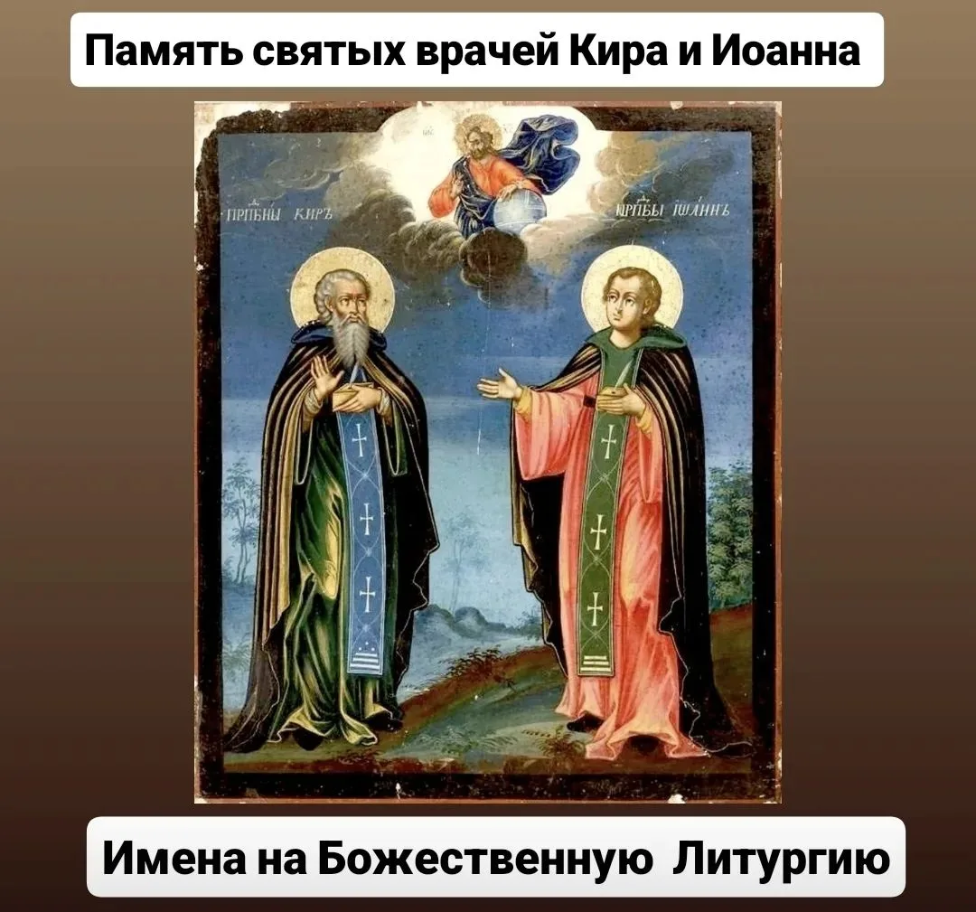 🍃    Друзья, завтра субботний день, память святых врачей бессеребреников Кира и Иоанна...
