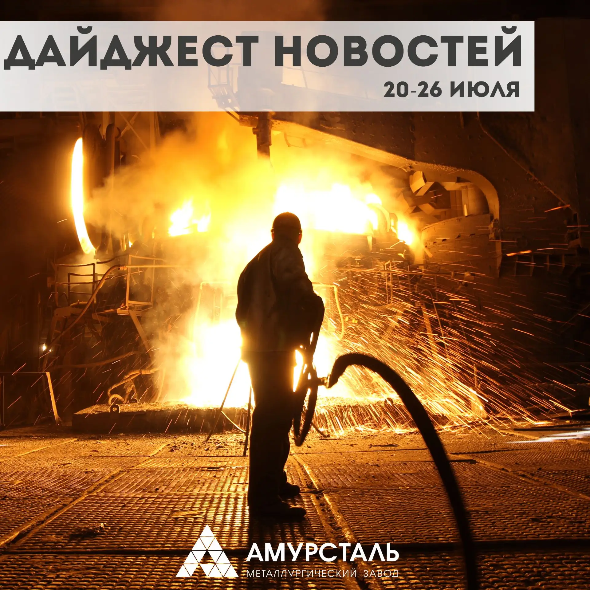Новости за прошедшую неделю на канале «Амурсталь ИНФО»:
