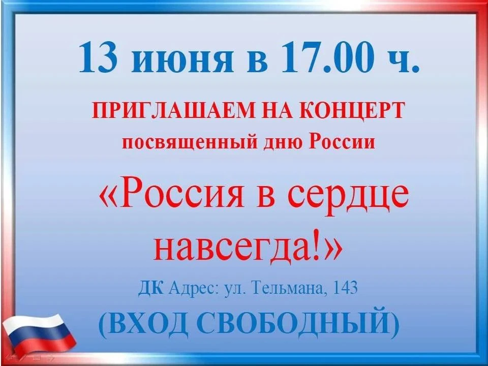 Дорогие друзья! Приглашаем вас на праздничный концерт, посвященный Дню России!
"Россия в сердце навс