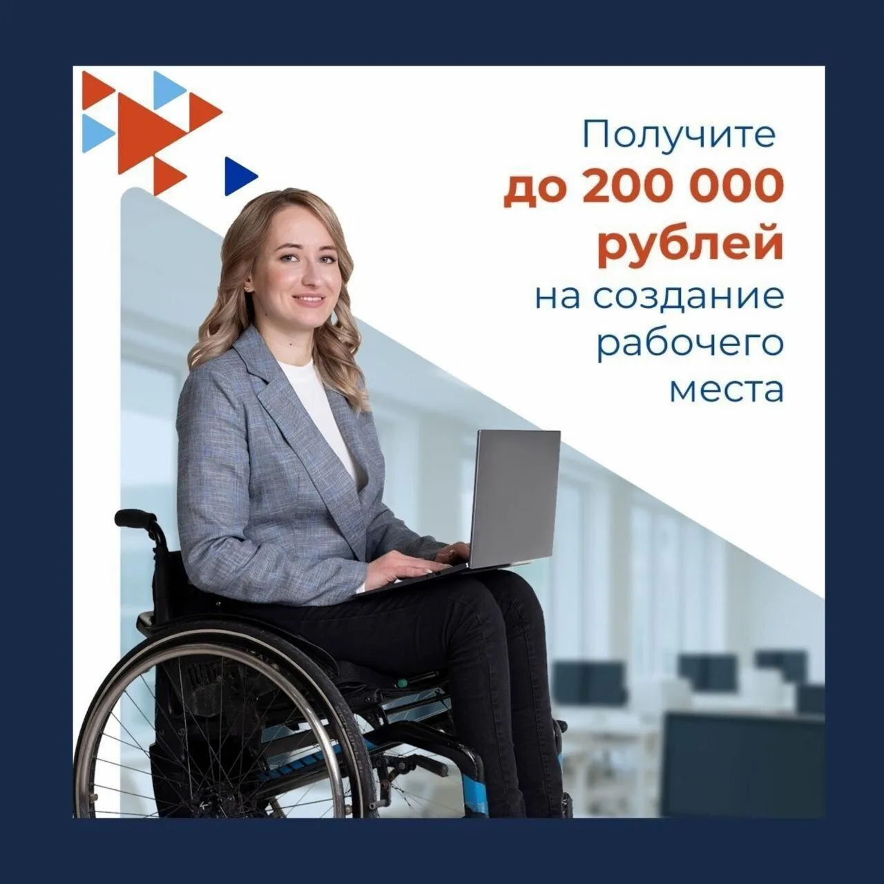 ‍🦽 До 200 000 рублей на оборудование рабочего места: государство поддерживает работода...