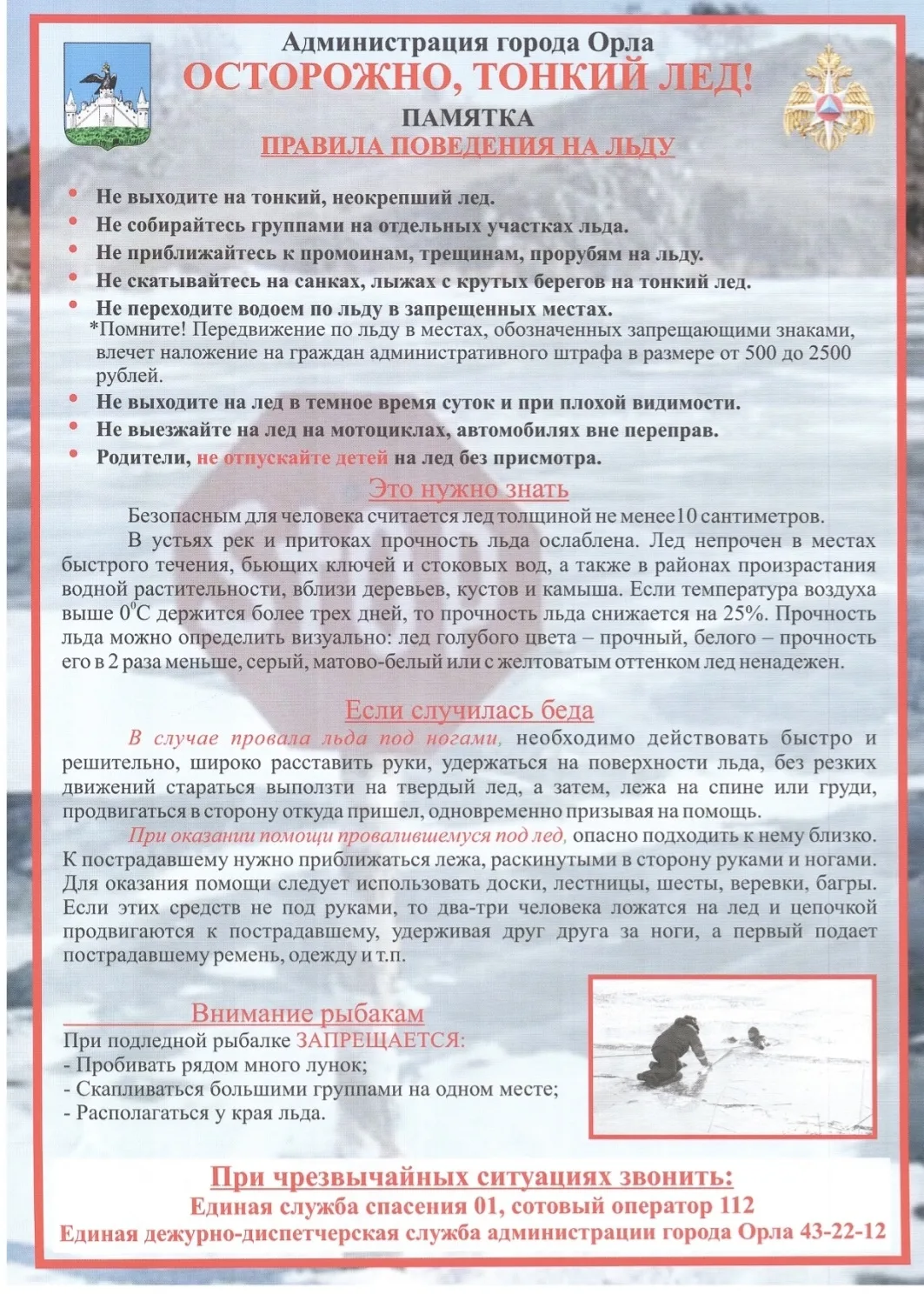 Осторожно, тонкий лед!