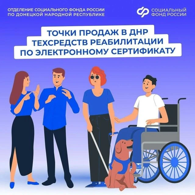 ❗️Где в ДНР можно приобрести средства реабилитации по электронному сертификату