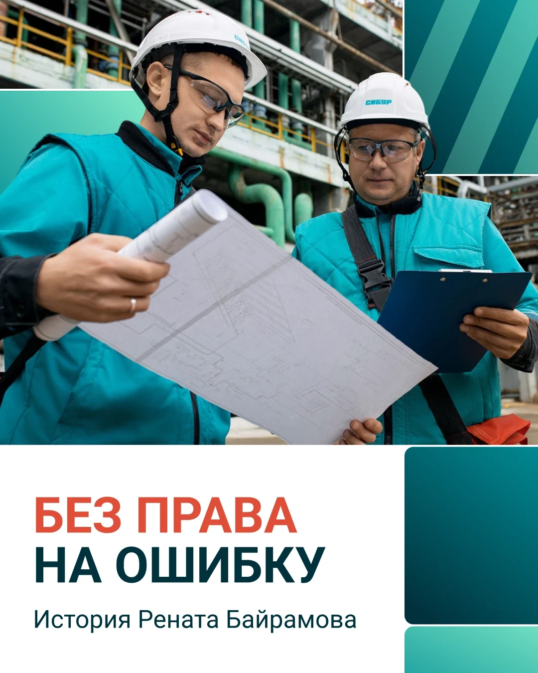 Лидер, наставник, профессионал СИБУРа 🛠️

На нижнекамском предприятии СИБУРа работают настоящие мас
