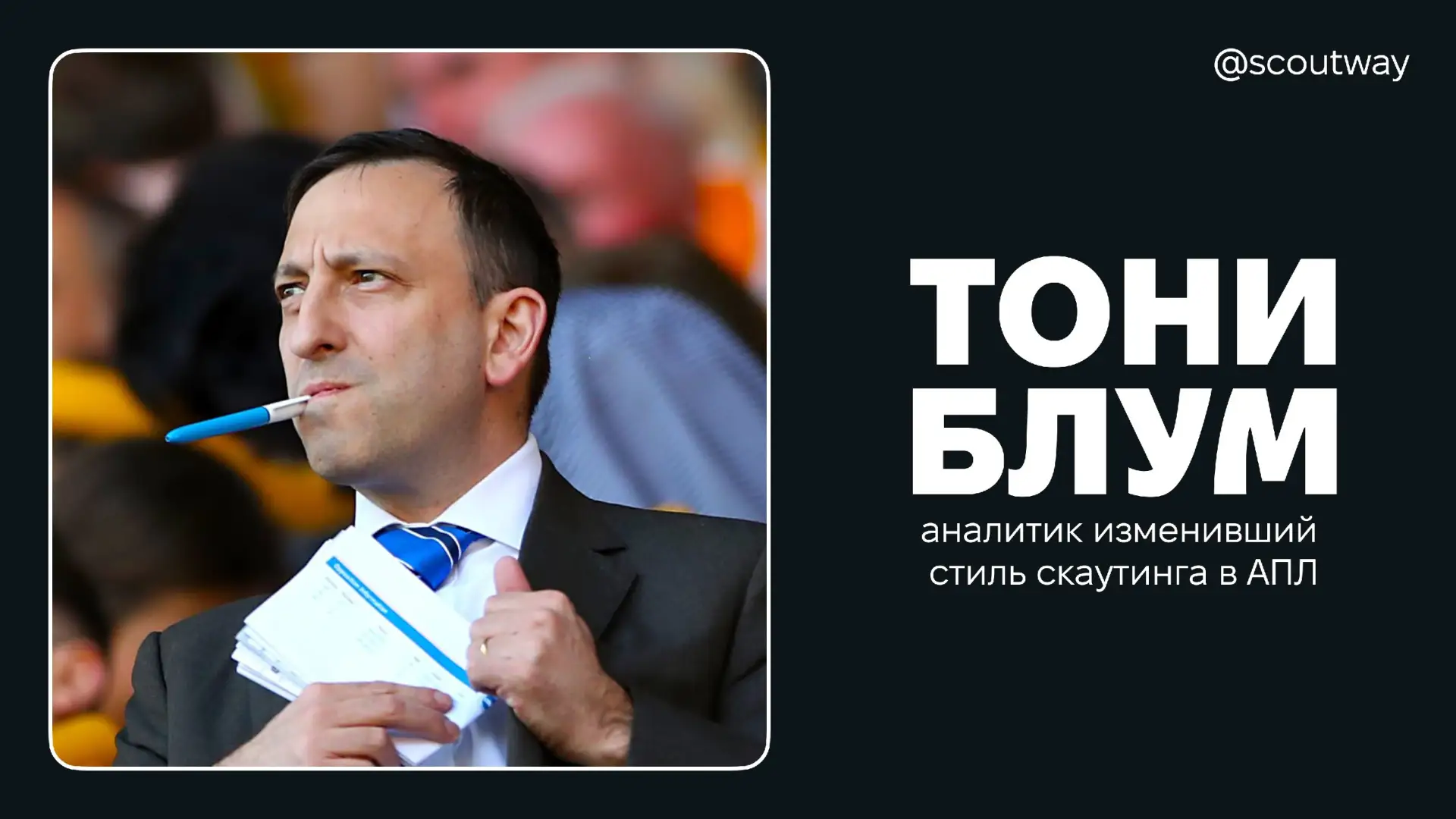 🃏 Тони Блум — аналитик изменивший стиль скаутинга в АПЛ