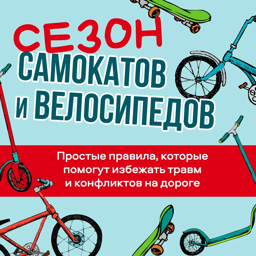 Теплая погода располагает к тому, чтобы достать велосипеды, самокаты и мчать навстречу ...