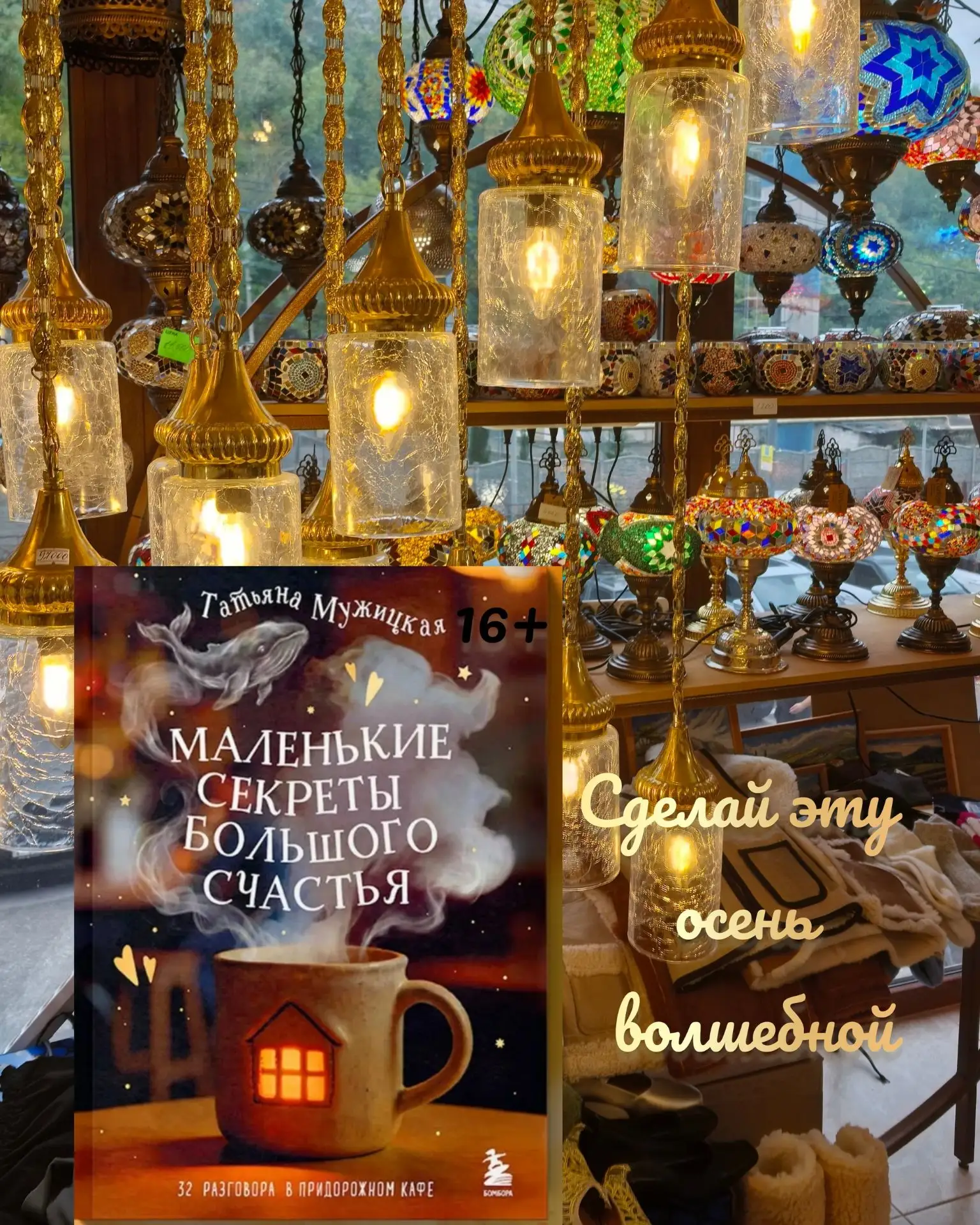 16+ 📚 «Маленькие секреты большого счастья» Татьяны Мужицкой